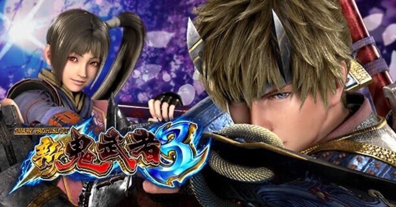 パチスロ　新鬼武者　最終値下げ 🌈新鬼武者3｜0〜AT当選だけで機械割130％超🔥期待値5000円の“知