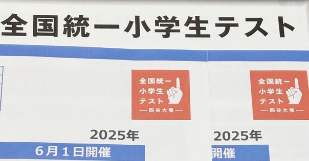 小3春】全統小（全国統一小学生テスト）決勝進出の秘訣 問題の