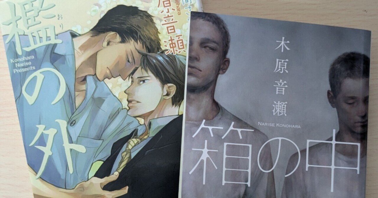 小説『箱の中』堂野と喜多川の壮絶な物語に感涙…！｜ふわちゃまる