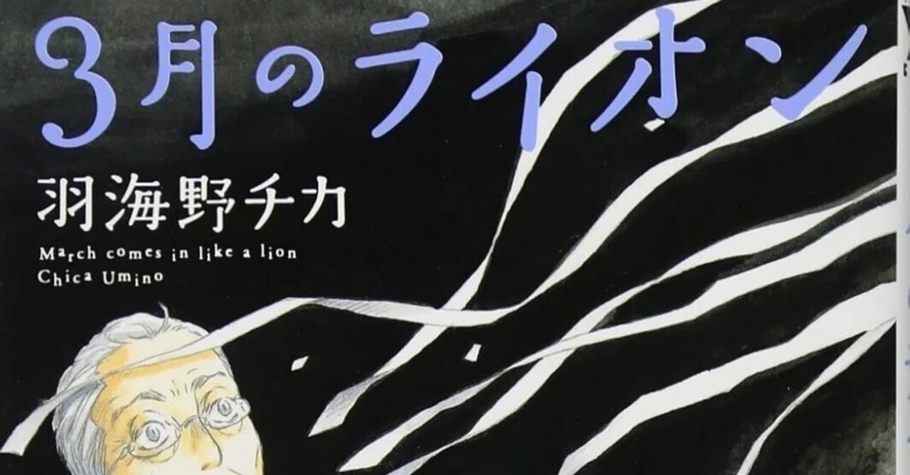 羽海野チカ（1965.8.30- ）『3月のライオン 8 ヤングアニマル