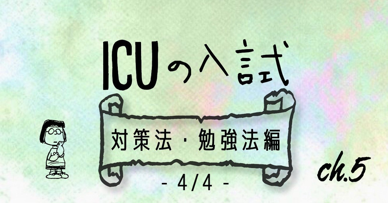 Icuの入試 対策法 勉強法編 4 4 暁音 Akane Note
