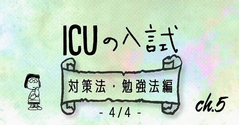 Icuの入試 対策法 勉強法編 4 4 暁音 Akane Note