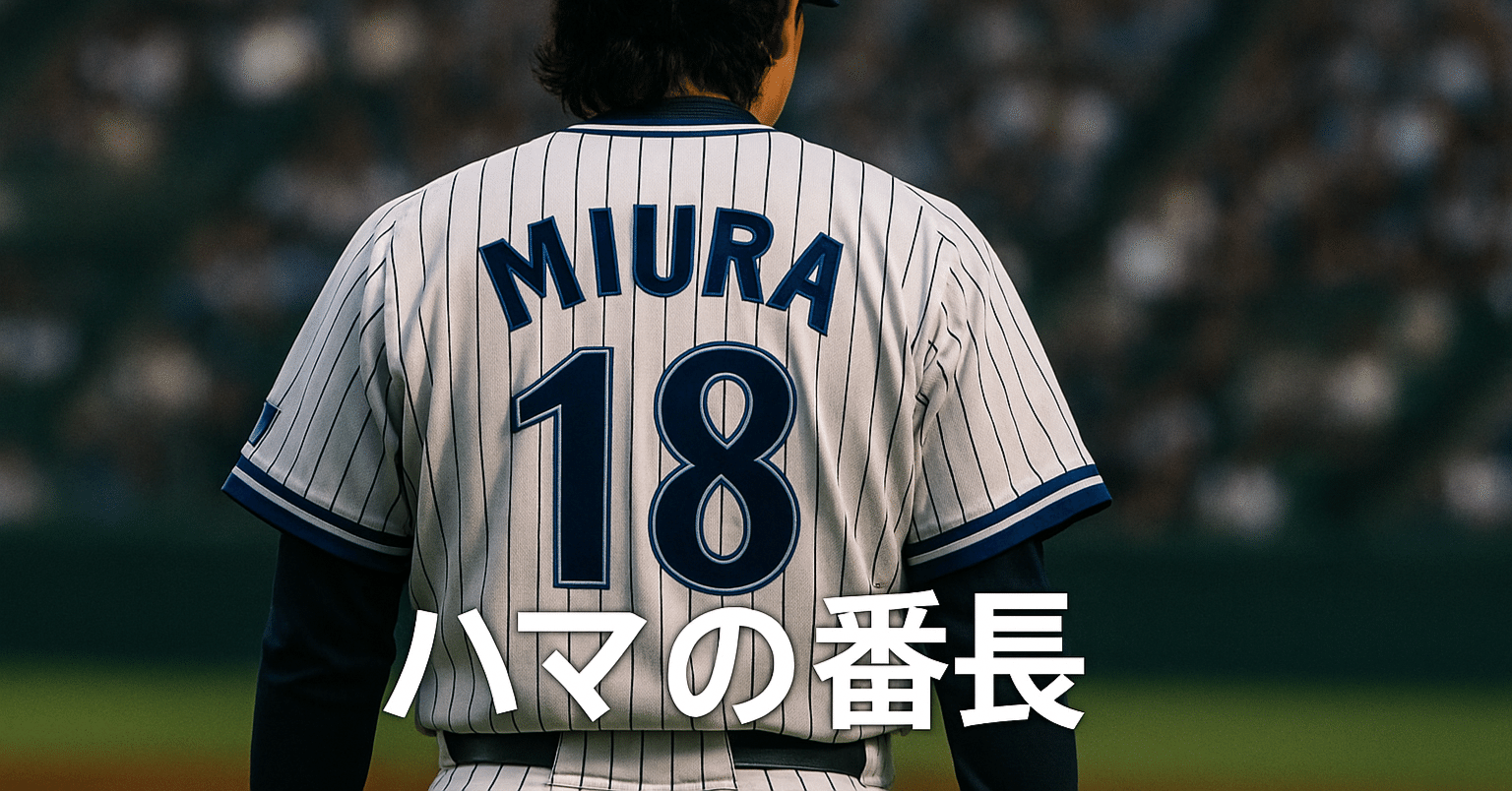 三浦大輔　ハイクオリティーレプリカユニフォーム　横浜DeNAベイスターズ　18 横浜DeNAベイスターズ 三浦大輔 18 ユニフォーム 三浦大輔 ハイ