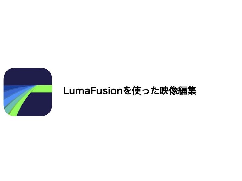 LumaFusion基本編.001
