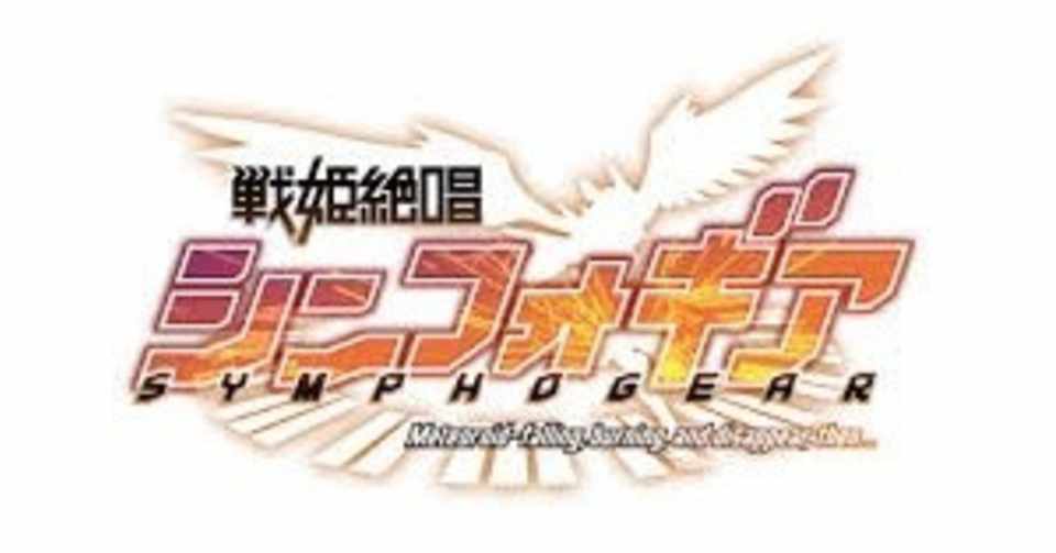 戦姫絶唱シンフォギア を観た 年4月2日 ななし Note