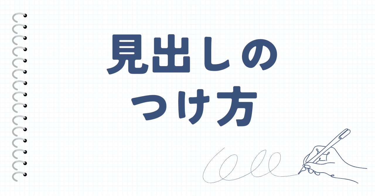 ライター質問回答】たった1つ！ 見出しのつけ方マイルール｜ライターりか🖋書くを仕事に