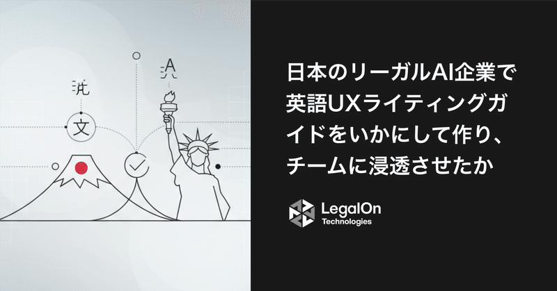 翻訳のその先へ：日本のリーガルAI企業で、英語UXライティングガイドラインをいかにして作り、チームに浸透させたか