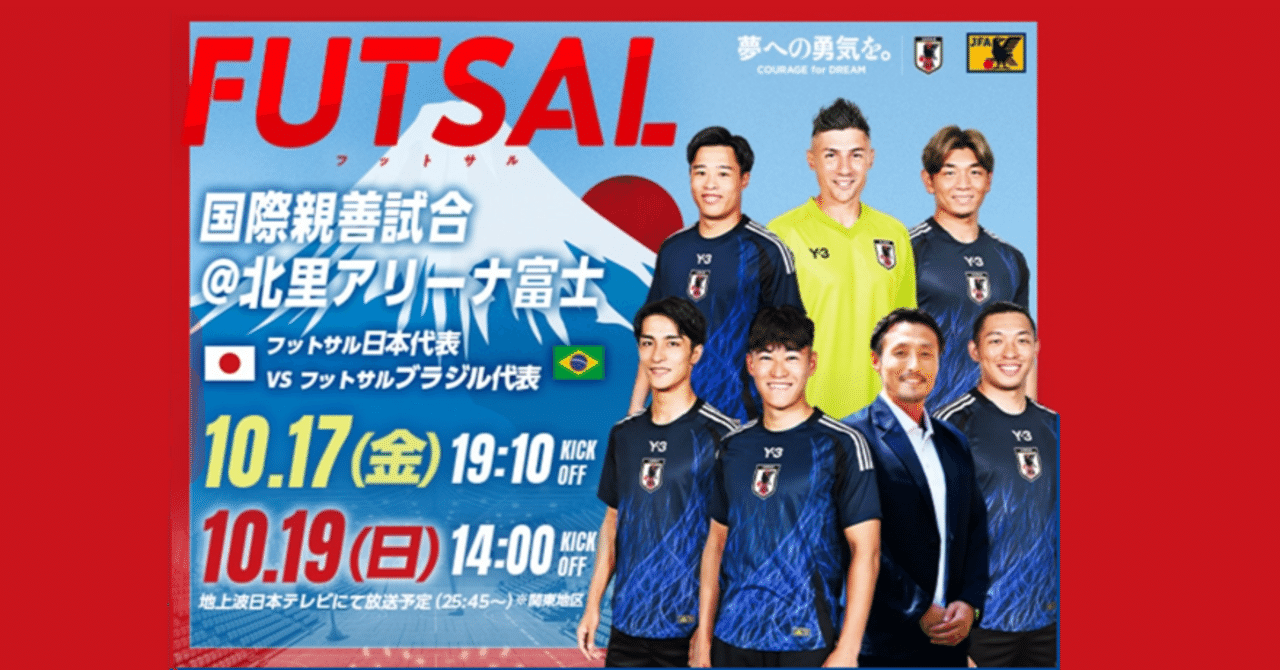 フットサル日本代表】2025年10月国際親善試合ブラジル代表戦メンバ発表
