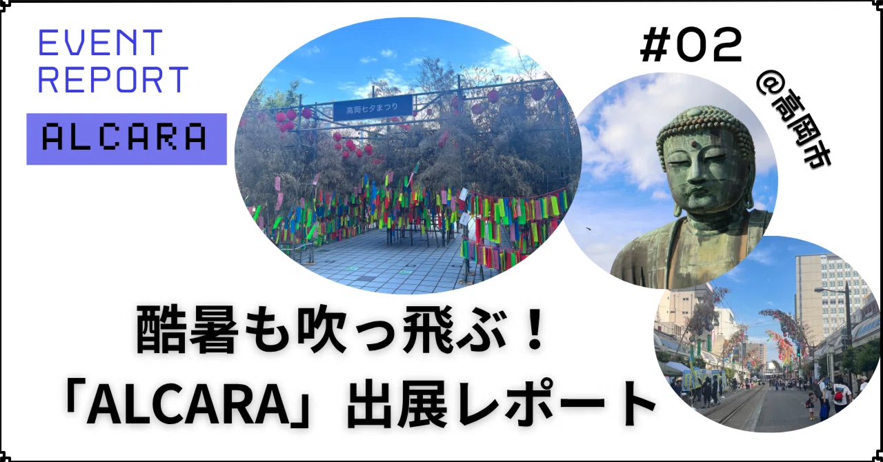 酷暑も吹き飛ぶ！「ALCARA アルカラ」出展レポート＠高岡市｜アルミファクトリー公式note