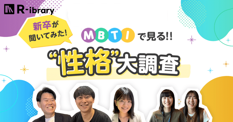 MBTIで見る！『性格』大調査！