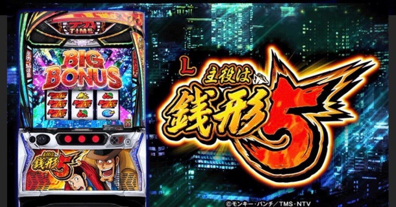 スマスロ 主役は銭形5 実機！ 選べるオプション多数！ 送料無料！ 完全