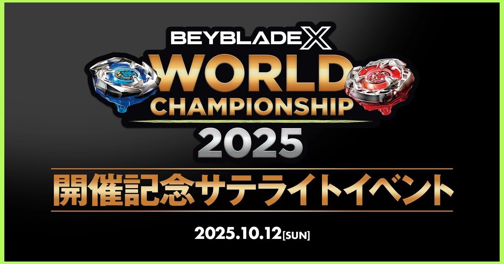 BEYBLADEX ベイブレードX:世界大会2025 サテライトイベント開催