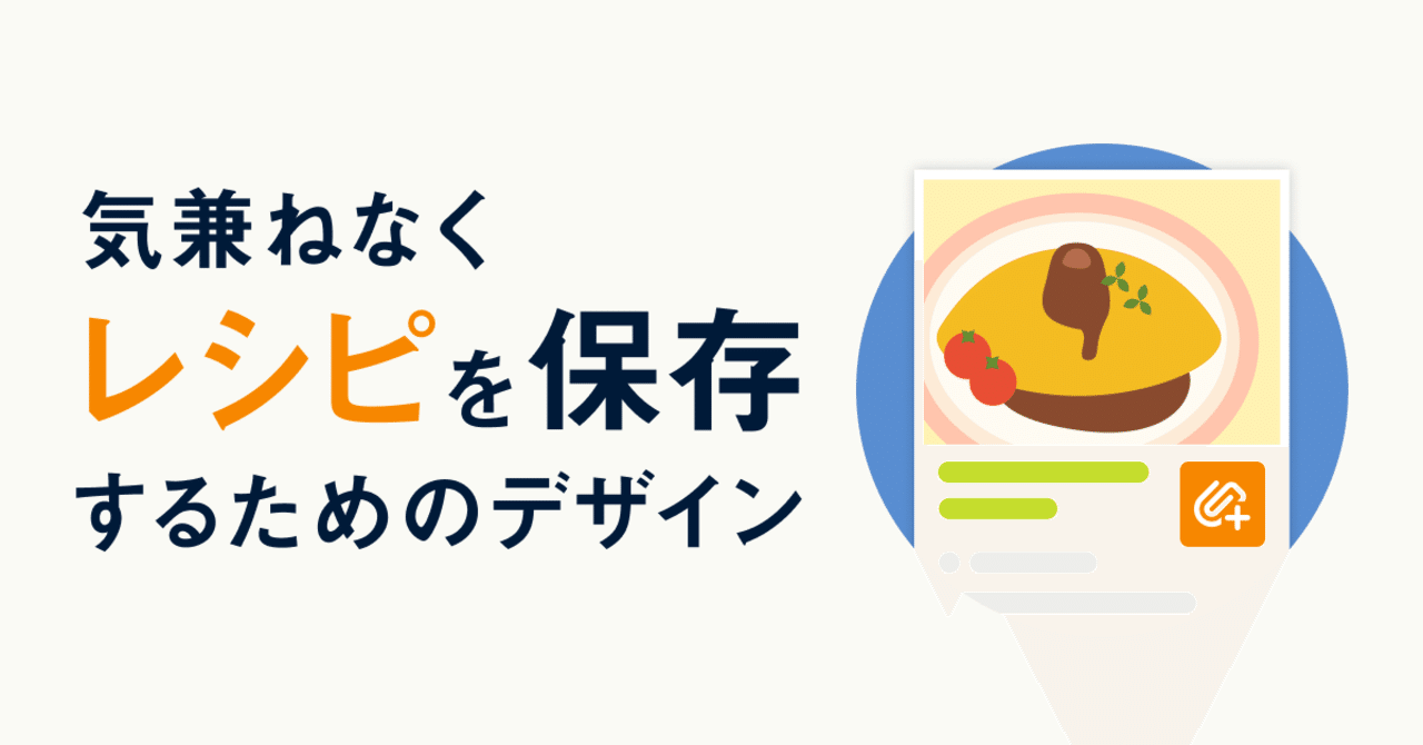 気兼ねなくレシピを保存するためのデザイン Taiga Sano Note 気兼ねなくレシピを保存するためのデザイン Taiga Sano Note