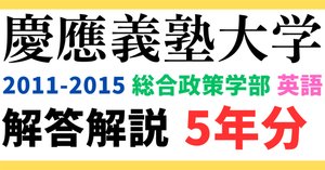 5年分】2006～2010年度｜慶應義塾大学｜総合政策学部｜英語｜最強の