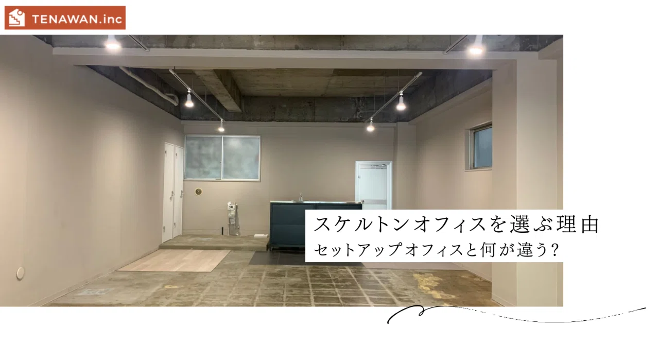 スケルトンオフィスとセットアップオフィス：ビルオーナーに知って 