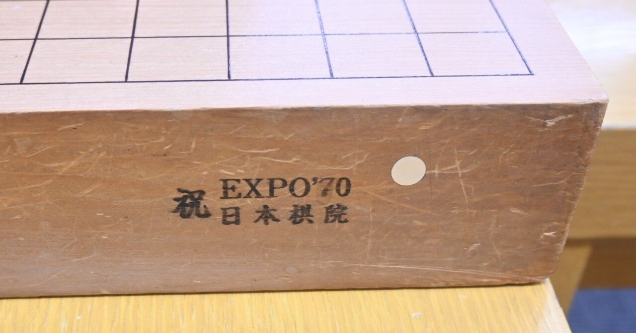 万博1970年記念碁盤から考えるブランディング｜囲碁フリーペーパー