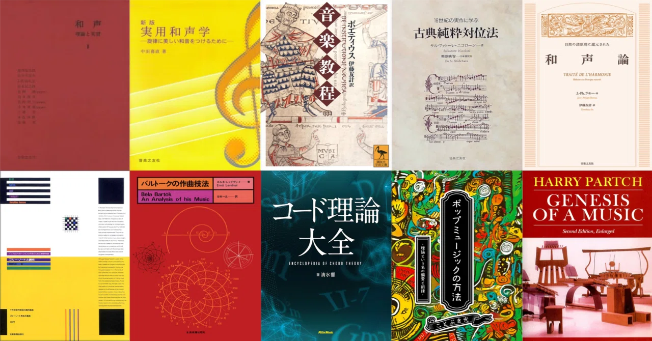調性 和声 概要 作曲 対位 法 音楽 理論 本 芸大 書籍 現代 クラシック これまで読んだ音楽理論書100冊レビューするの巻【ほぼ無料】｜浜本談