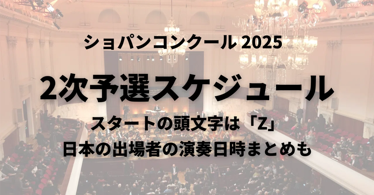 ショパンコンクール2次予選、演奏順発表！日本の出場者の演奏日時