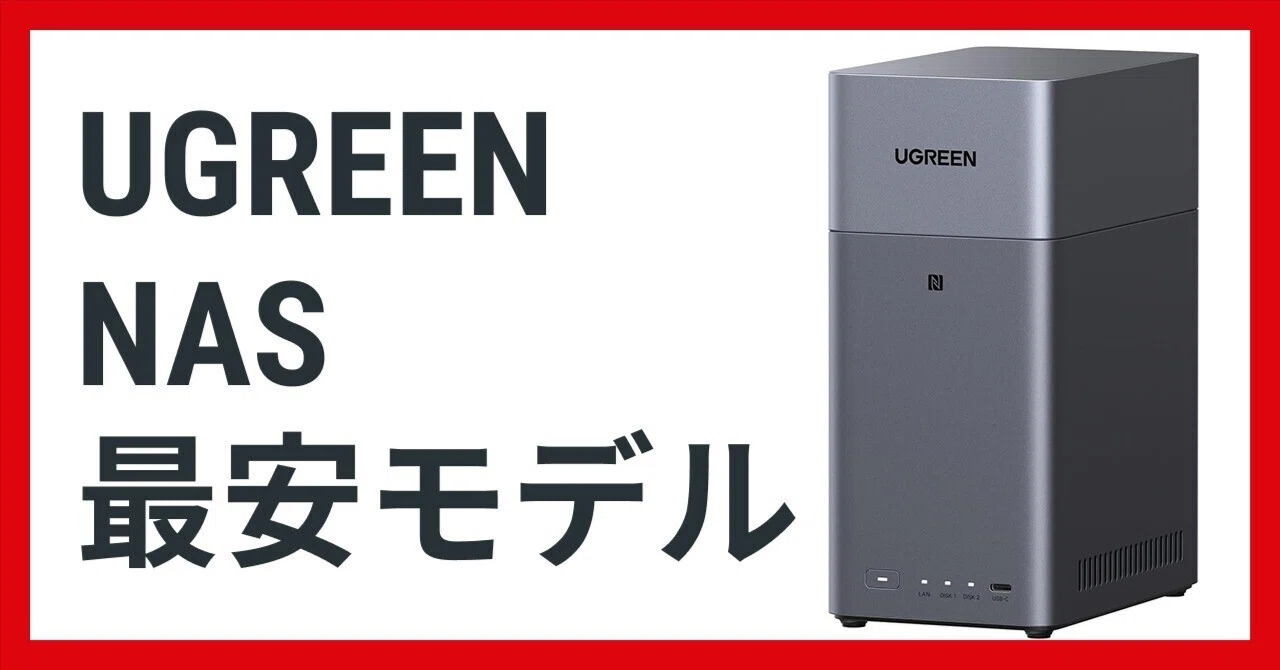 UGREEN NAS 最新&最安モデルDH2300を徹底解説|NATSUKI UGREEN NAS 最新&最安モデルDH2300を徹底解説|NATSUKI