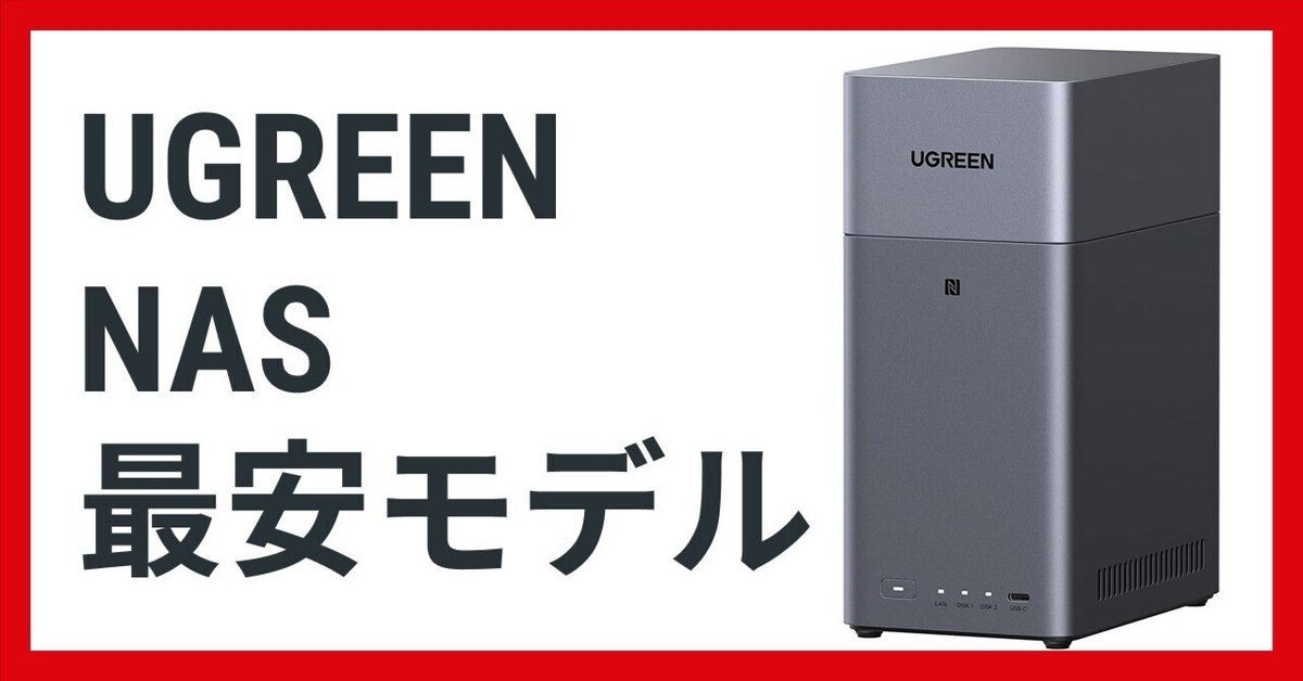 新品未開封】UGREEN NASync DH2300 2ベイNAS HDDなし