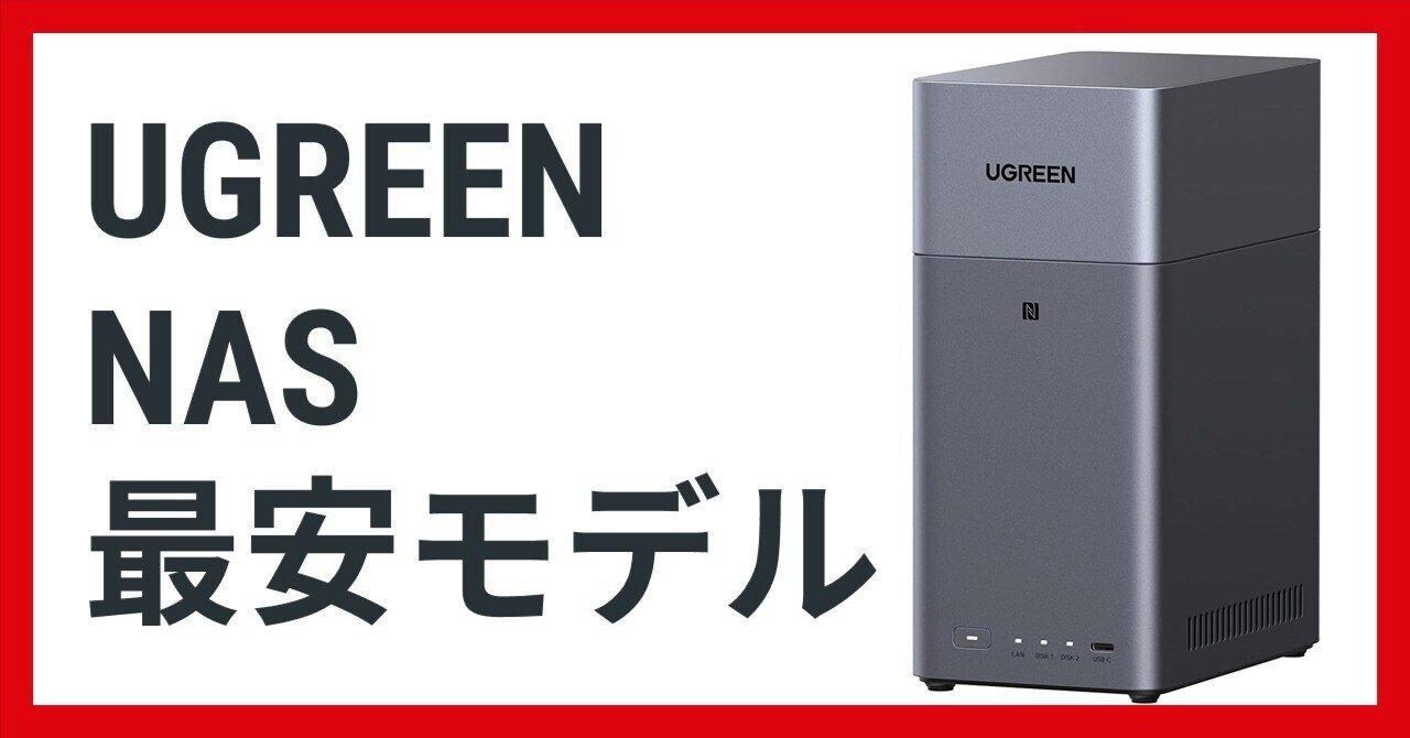 UGREEN NAS 最新＆最安モデルDH2300を徹底解説｜NATSUKI