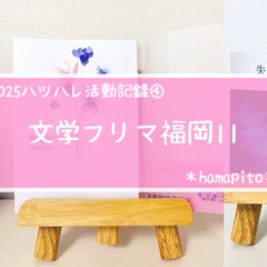 サイン会にいってきました。｜hamapito