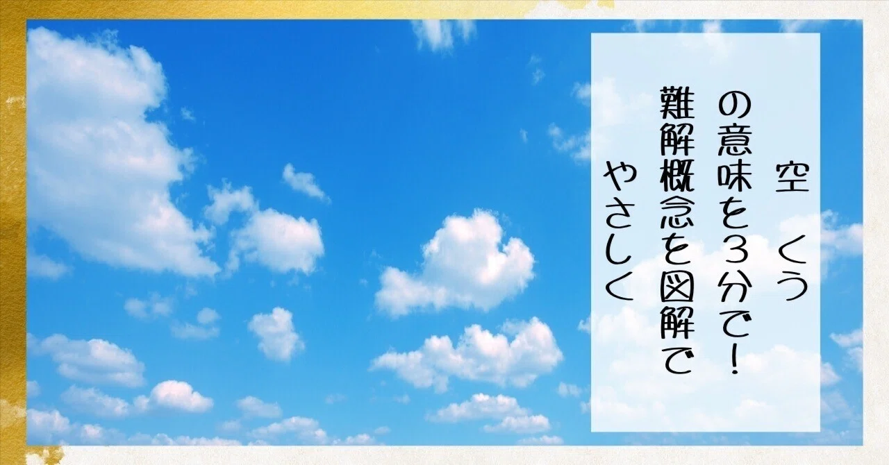 空(くう)の意味を3分で!難解概念をやさしく解説|枚方紫峰霊苑