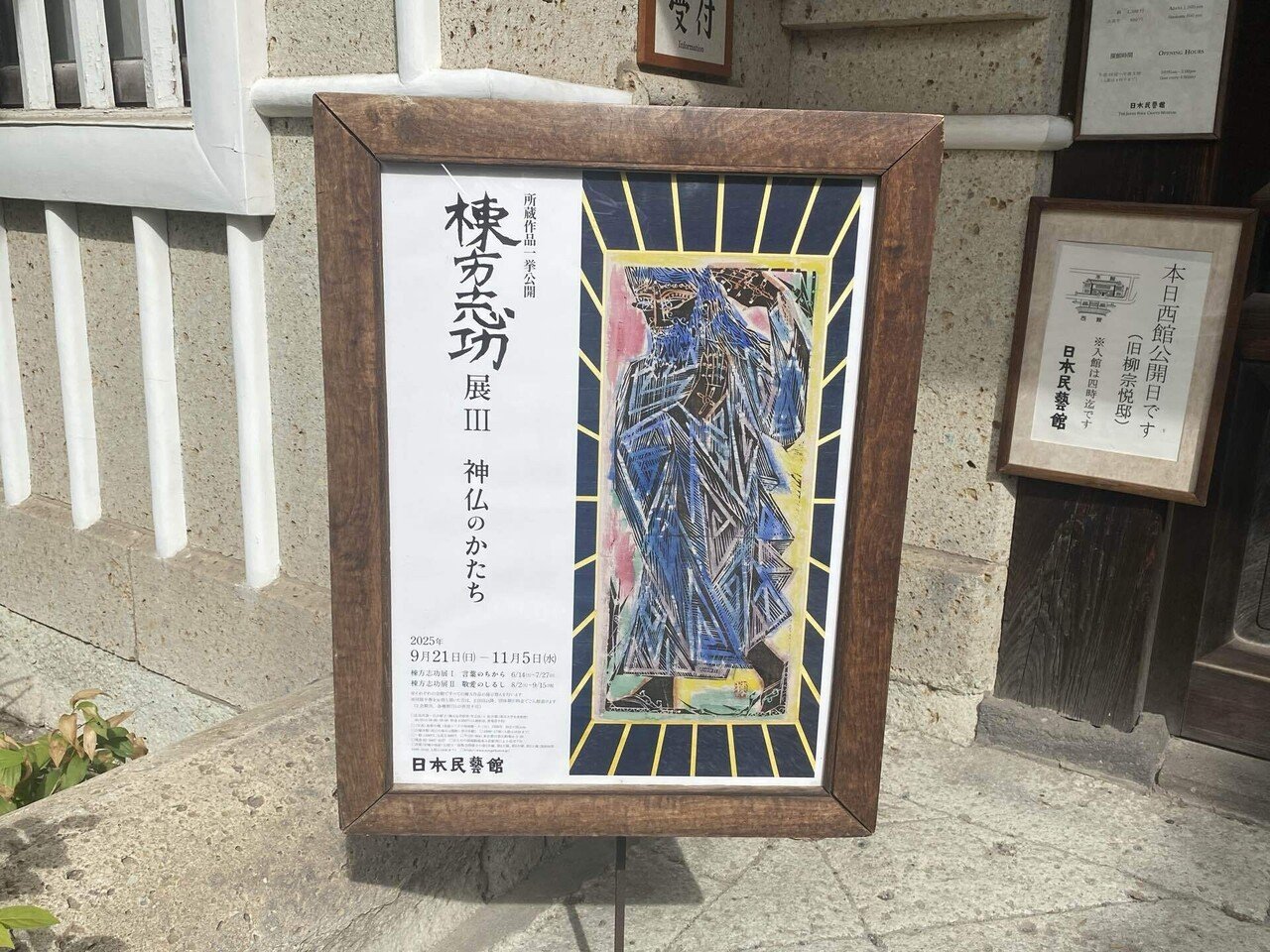 棟方志功展Ⅲ 神仏のかたち｜motada