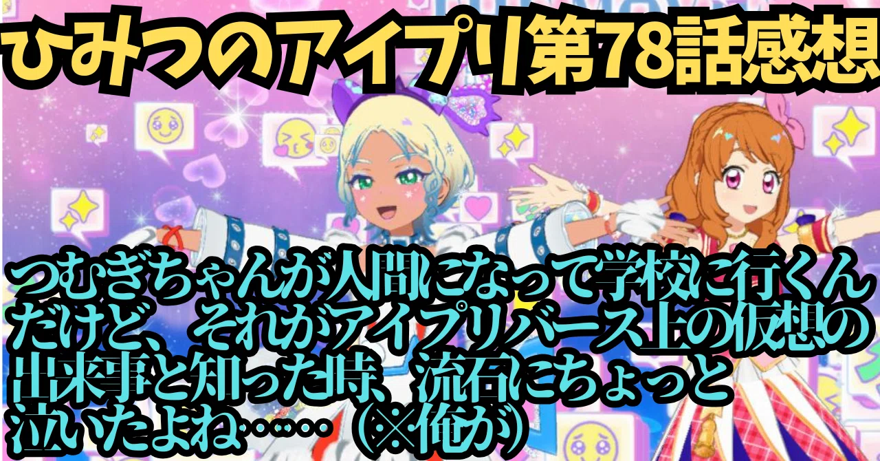 ひみつのアイプリ 第78話感想 新OPと新EDもかわいいし、多分悪いのはひ