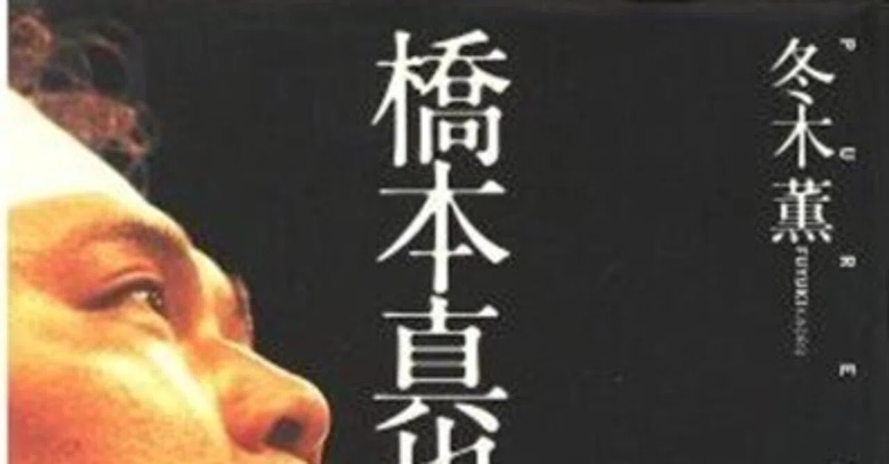 破壊王・橋本真也、闘魂ベスト10DVD・未開封未視聴