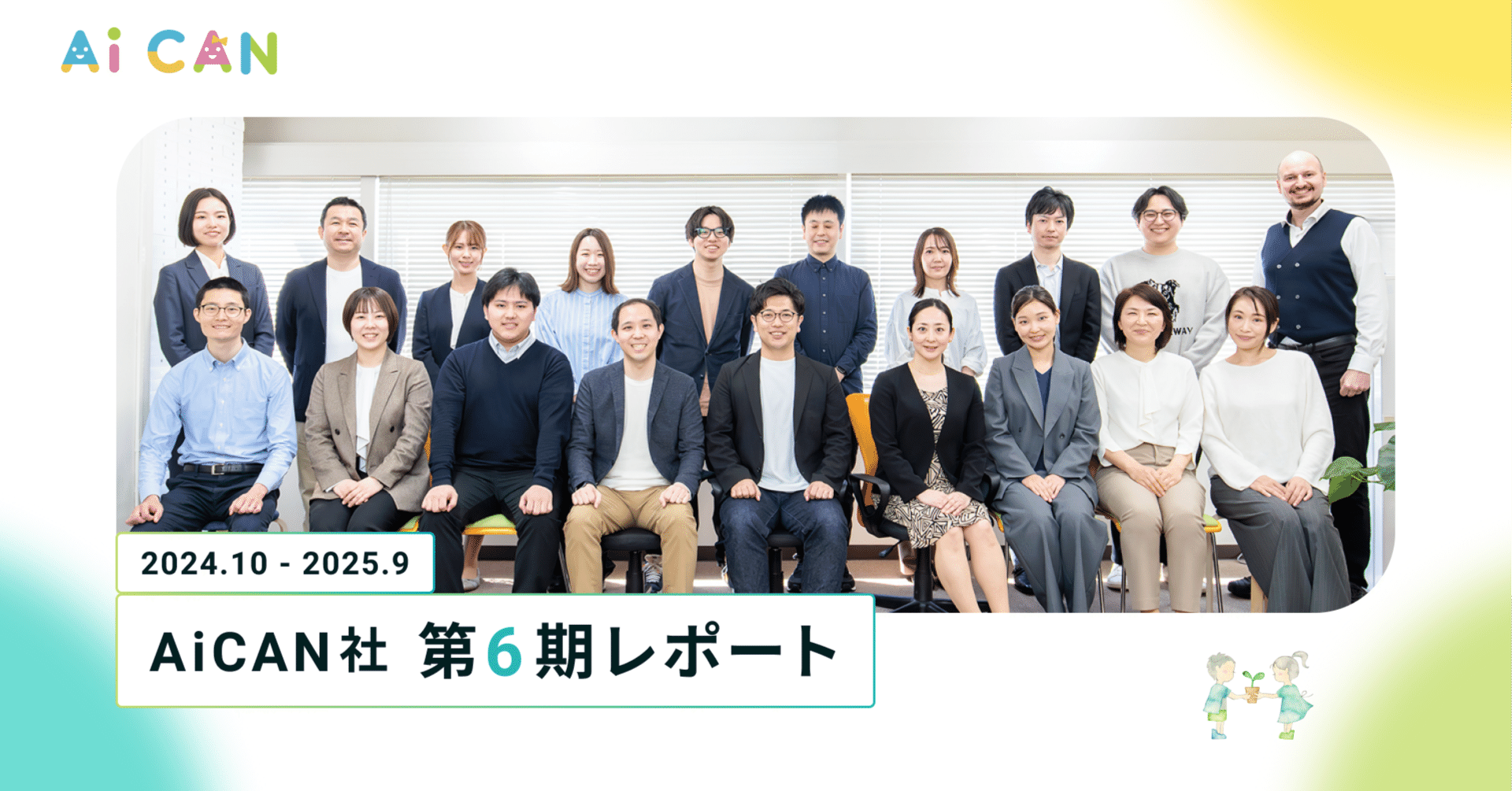 AiCAN 第6期レポート（2024.10 - 2025.9）｜AiCAN 公式note