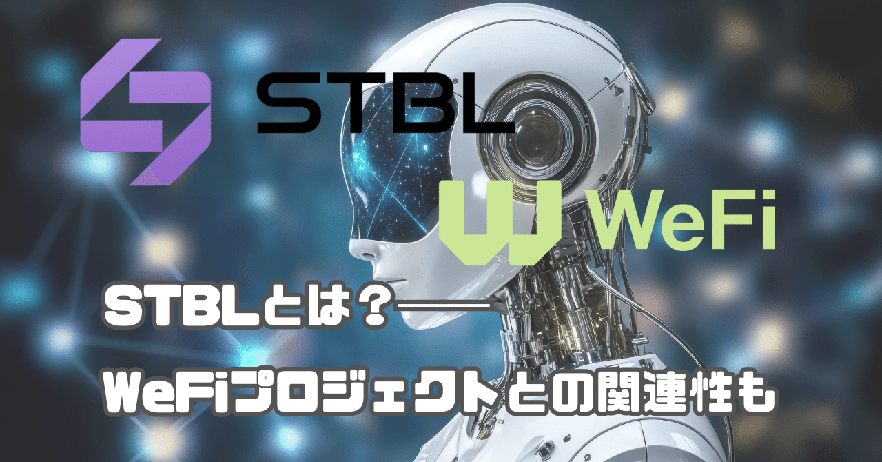 STBLとは？──Stablecoin 2.0、その全貌と投資家が押さえるべき価値～WeFiプロジェクトとの関連性も｜hugo（ふご）