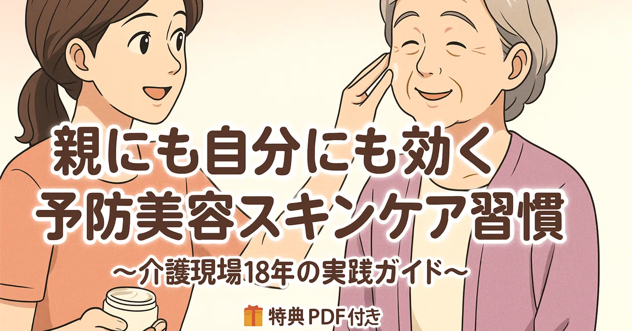 【保存版】介護×予防美容｜親と自分をラクにするスキンケア習慣7ステップ ｜現役介護士 トネガワ
