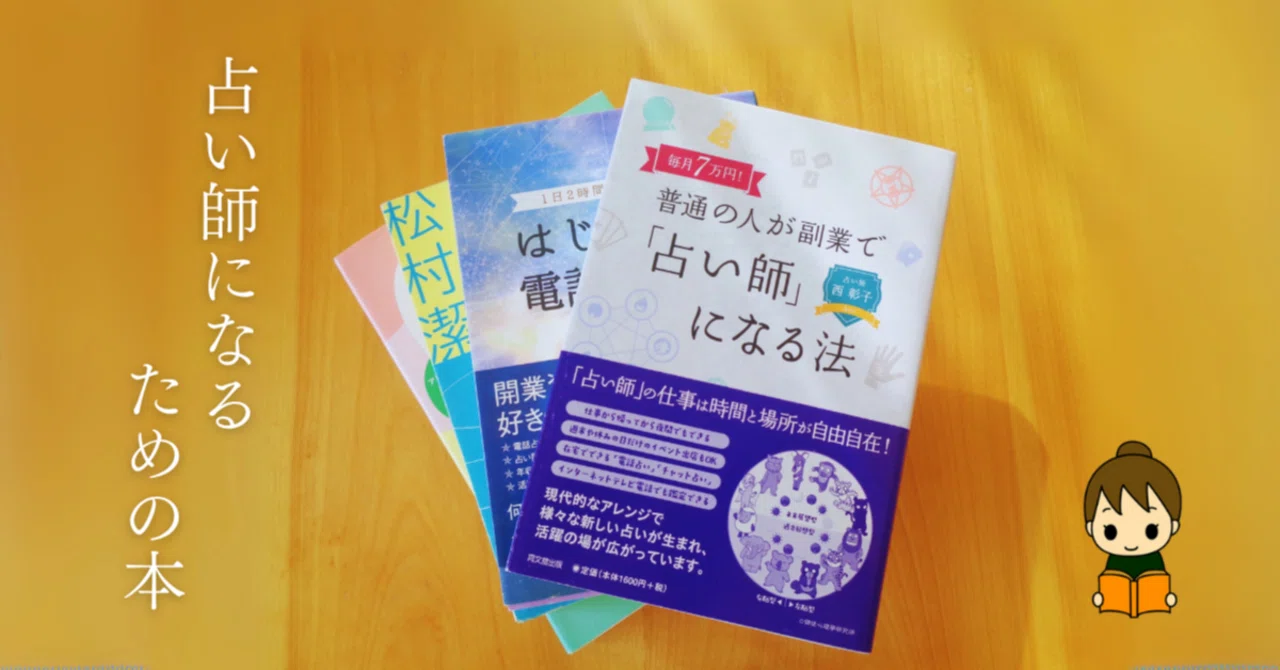 占い師になるには、どんな本を読めばいい？（独学にオススメ）｜魔女っ子