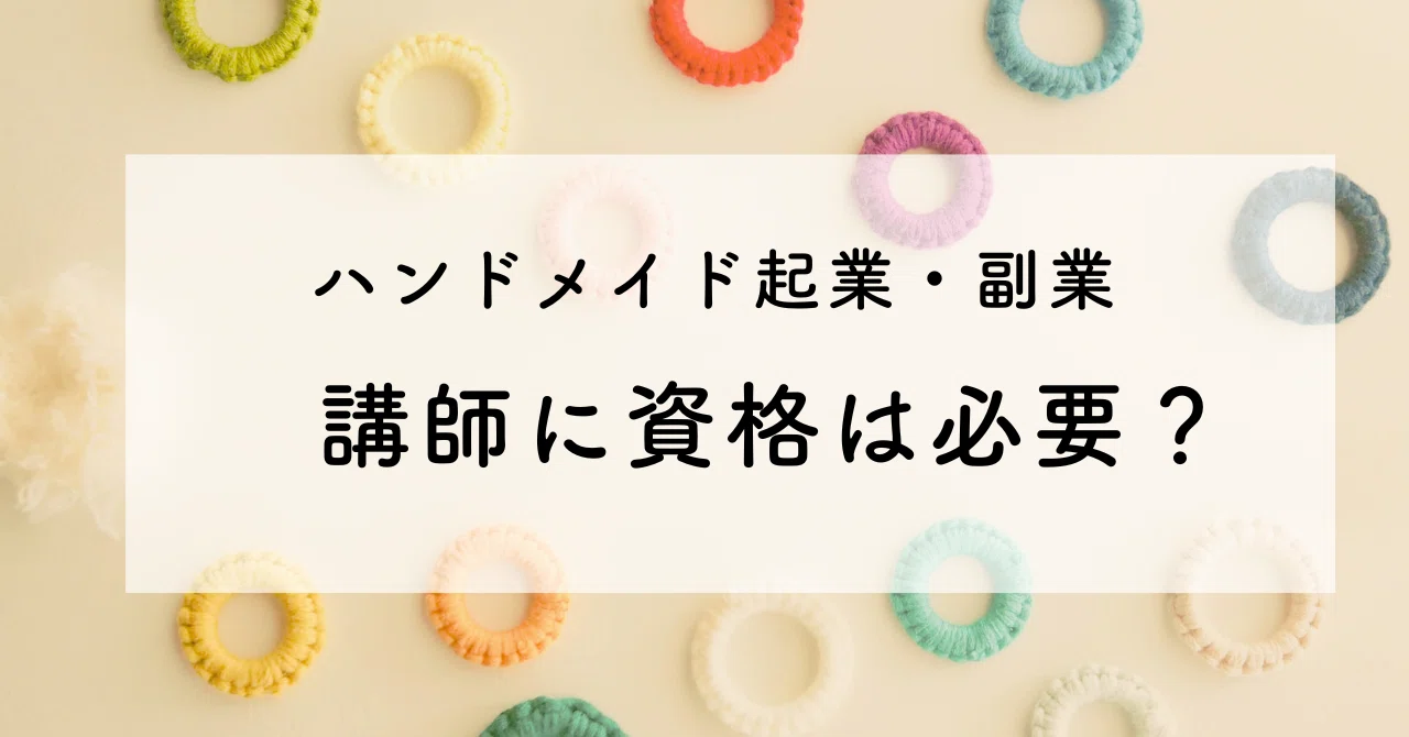 【資格不要】ハンドメイド講師になるには？始め方と収益化の流れ｜アミイロ｜AI活用で「動画教材」をつくる専門家