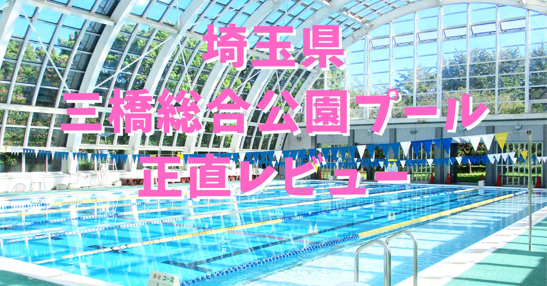 大宮】440円の三橋総合公園プール、安さには理由があった【正直