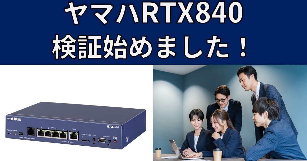 【テラバイトさん】YAMAHA RTX840 RTX840 特長
