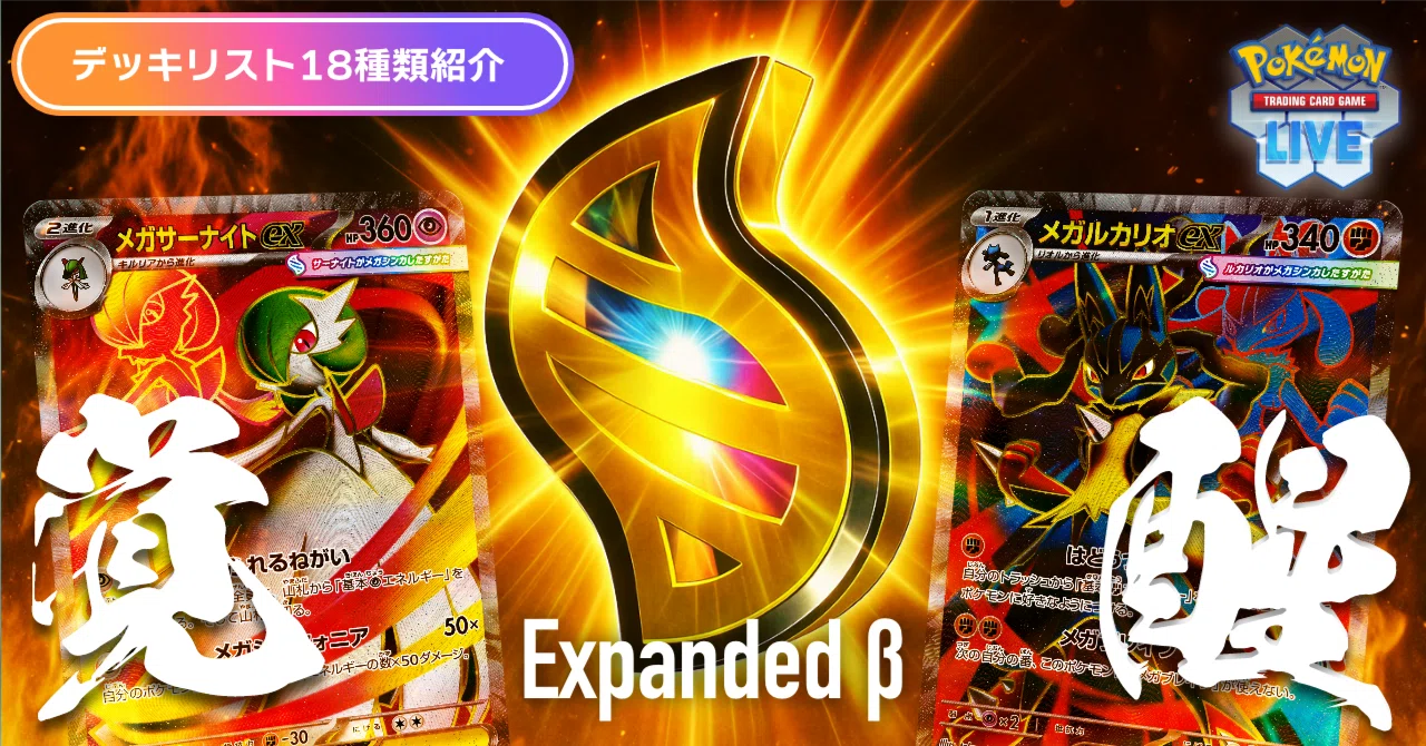 デッキリスト18種類紹介】メガシンカ登場で戦略の幅が広がった