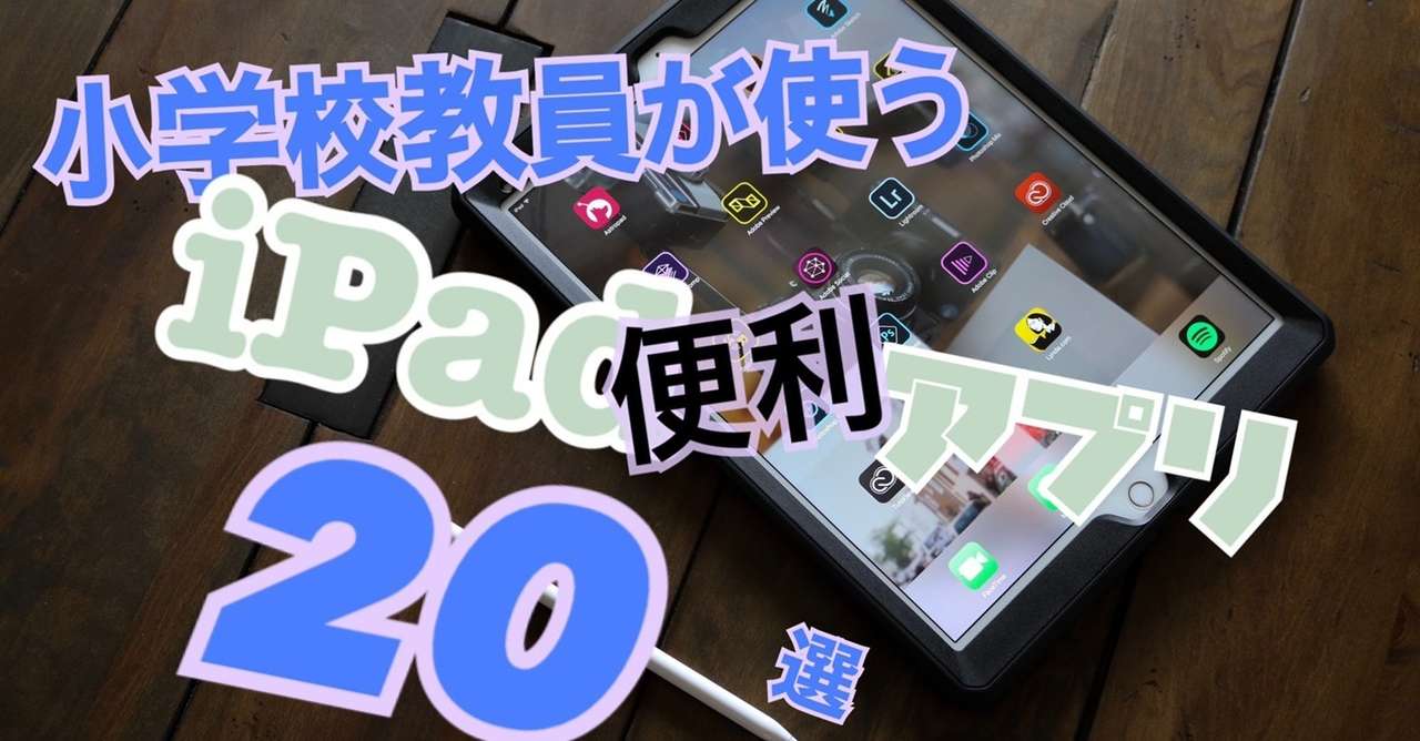 Ipadアプリ 小学校教師が使っている便利アプリ選 Ict教育 さくさく先生 Note