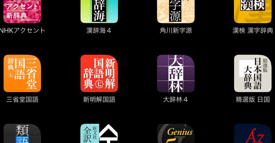 物書堂の辞書アプリはこれを買え 国語辞書編 年春セール対応版 西練馬 Note