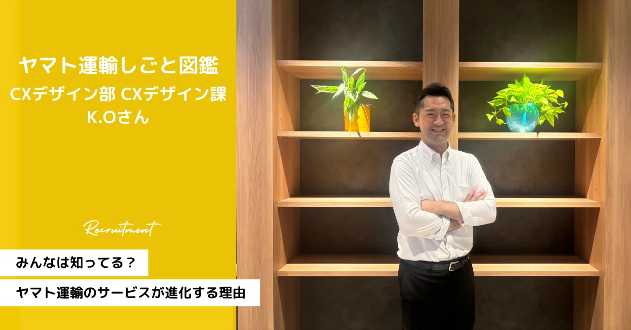 ヤマト運輸しごと図鑑 Vol.006】顧客体験をデザインする、ヤマト運輸の