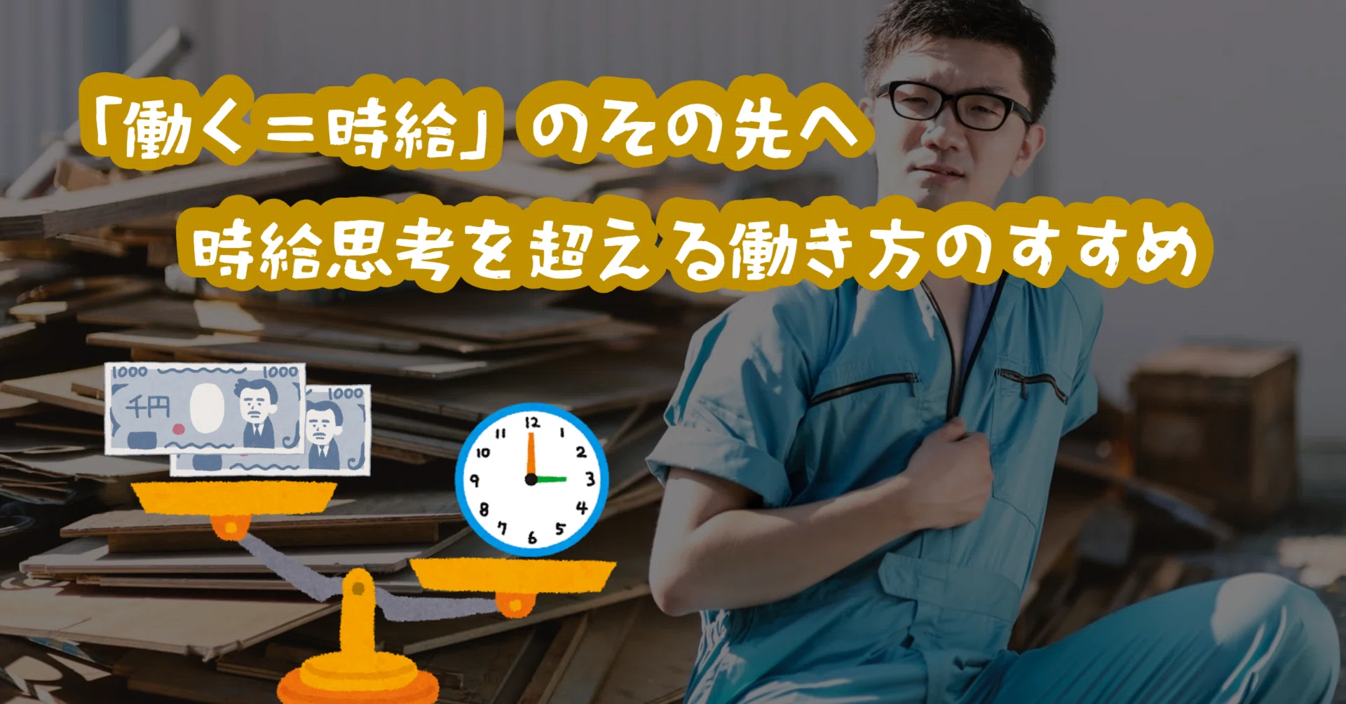 働く＝時給」のその先へ──時給思考を超える働き方のすすめ｜平井 良明