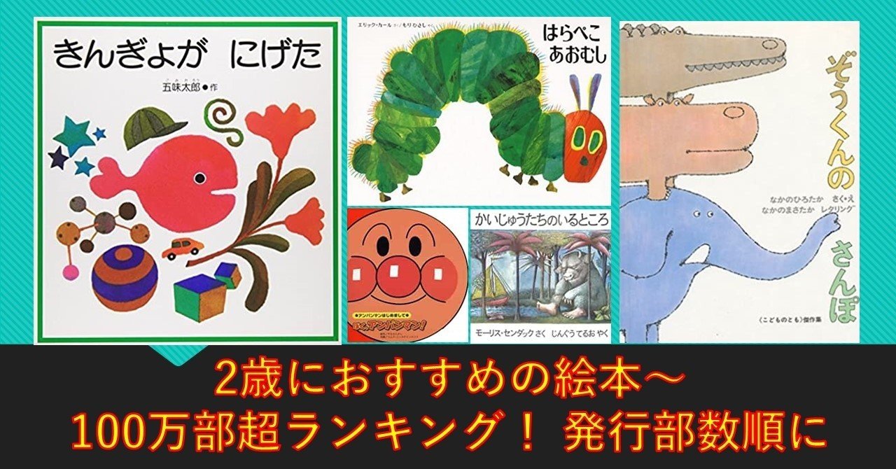 2歳におすすめの絵本 100万部超ランキング 発行部数順に 出版コンサル 書籍 雑誌の発行部数マニア 現役出版営業 上原龍一 Note
