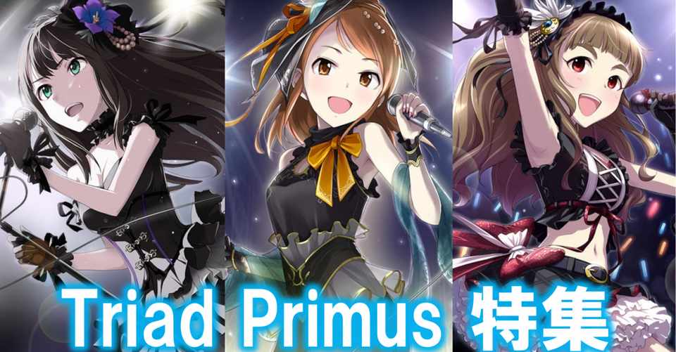 神谷奈緒 北条加蓮をもっと知りたい 特別合同編その1 Triad Primus特集 ととから Note