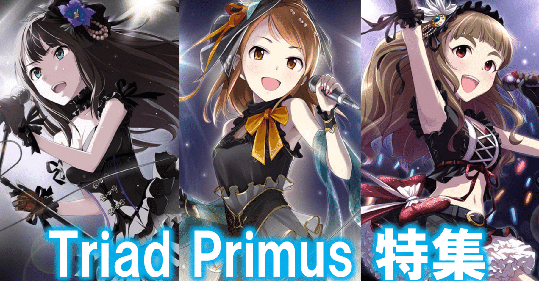 神谷奈緒 北条加蓮をもっと知りたい 特別合同編その1 Triad Primus特集 ととから Note 神谷奈緒 北条加蓮をもっと知りたい 特別合同編その1 Triad Primus特集 ととから Note