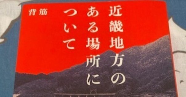 神々のさすらい 播磨国風土記の世界 播磨国風土記で探る、兵庫県の古代【書籍レビュー】｜Nyori