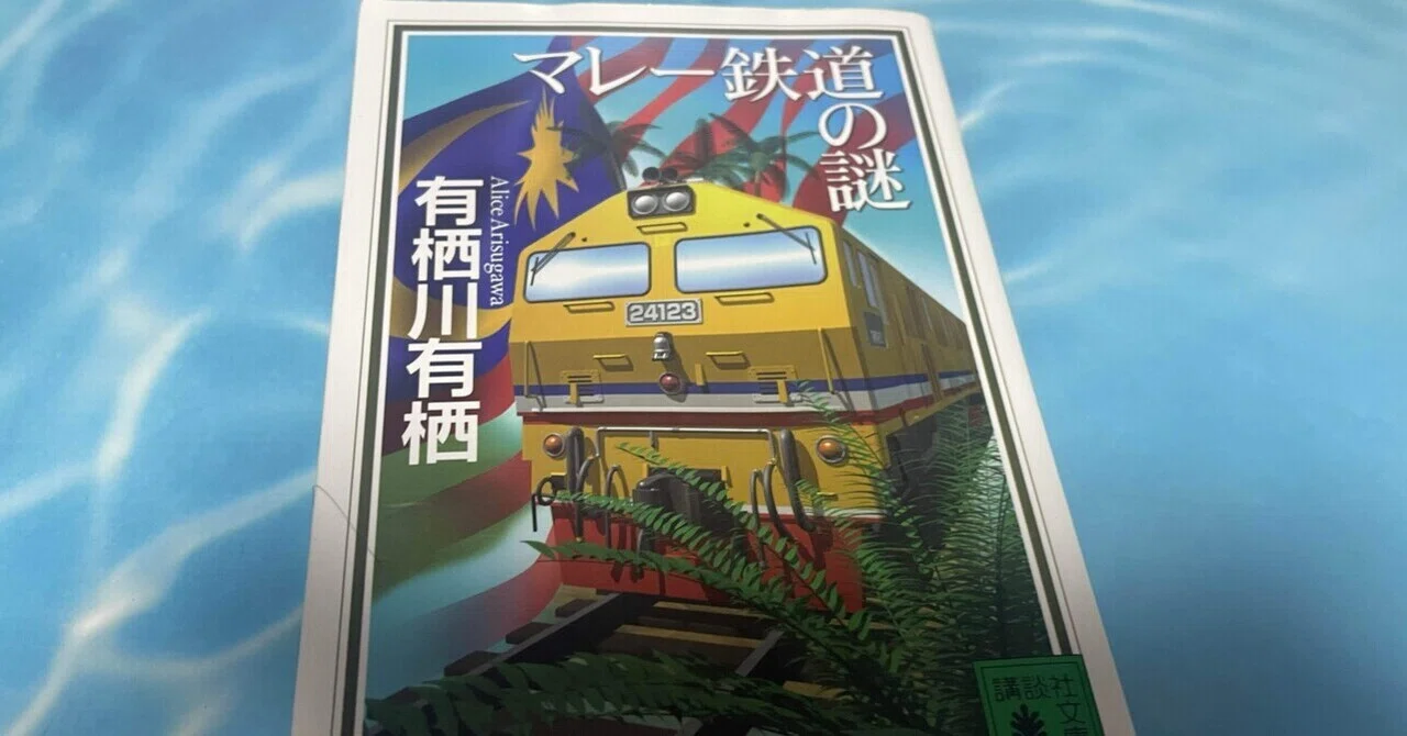 ミステリーレビュー】マレー鉄道の謎/有栖川有栖（2002） ｜魚がとれた