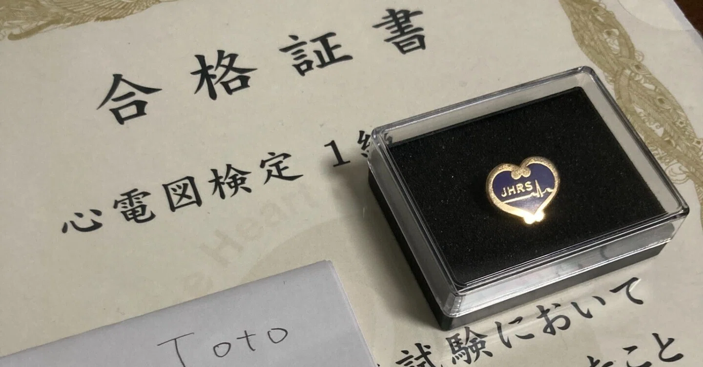 学生が心電図検定1級に最短ルートで合格するためにすべきこと｜Toto