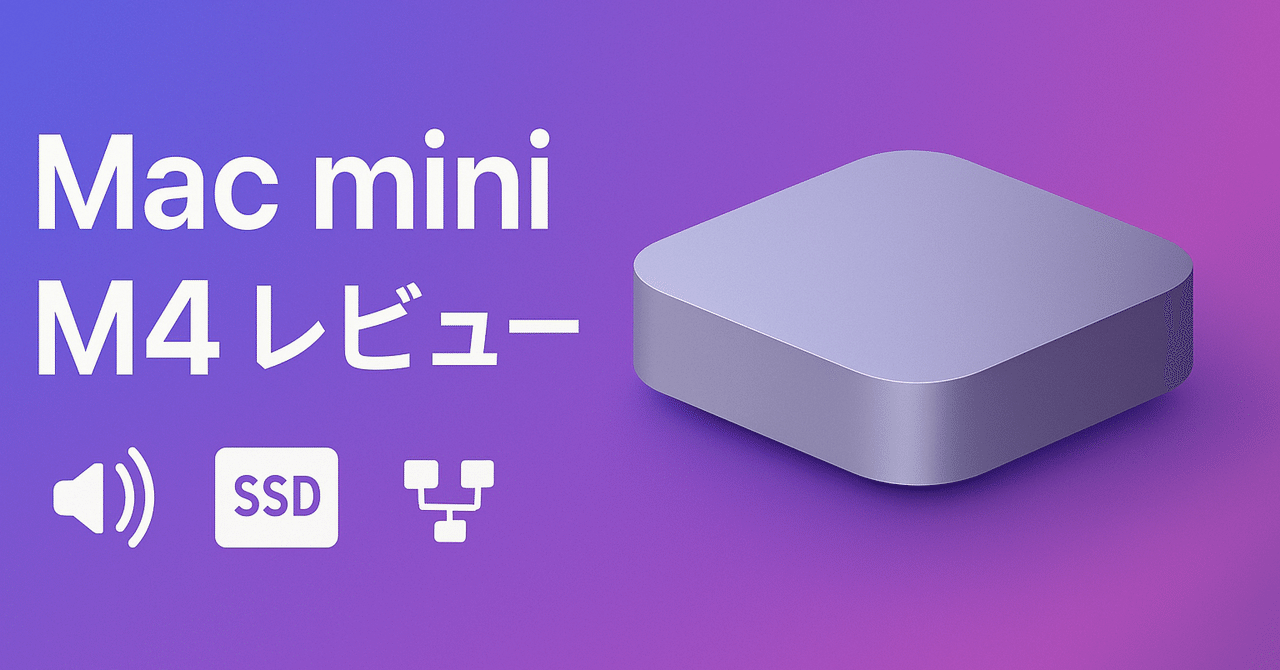 Apple 2024 Mac mini M4(24GB/512GB)レビュー:静かで速い