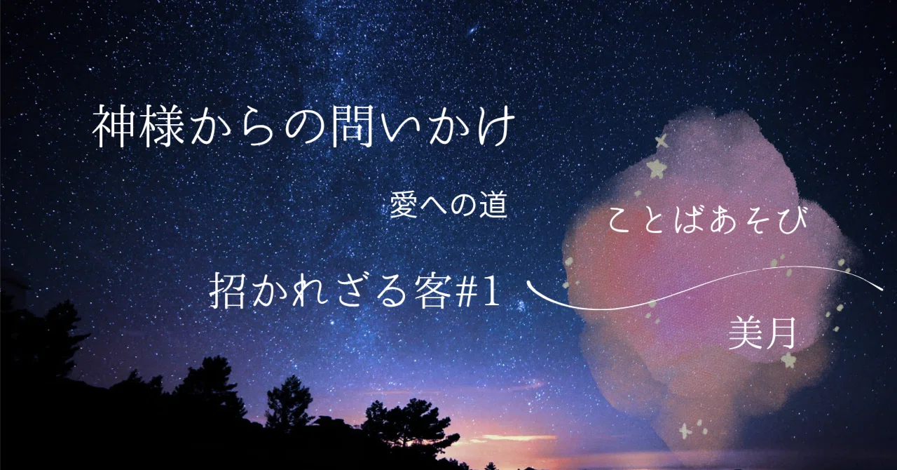 Love's Choice Workbook/Essays/Questions from God/Uninvited Guests #1｜美月